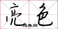 閘河的意思_閘河的解釋_國語詞典