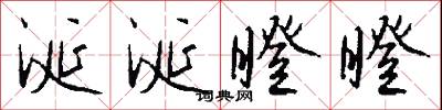 涎玉沫珠的意思_涎玉沫珠的解釋_國語詞典