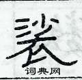 俞建華寫的硬筆隸書裟