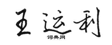 駱恆光王運利行書個性簽名怎么寫