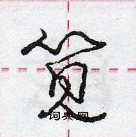 龐中華寫的硬筆行書筧