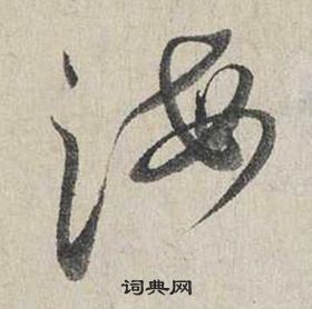 蔡襄自書詩卷中海的寫法