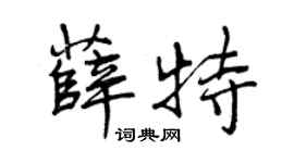 曾慶福薛特行書個性簽名怎么寫