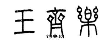 曾慶福王齊樂篆書個性簽名怎么寫