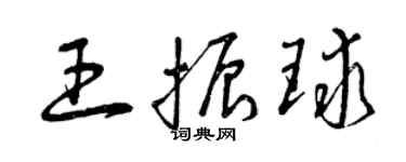 曾慶福王振球草書個性簽名怎么寫