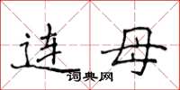 侯登峰連母楷書怎么寫