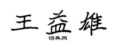 袁強王益雄楷書個性簽名怎么寫