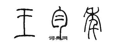 陳墨王勻年篆書個性簽名怎么寫