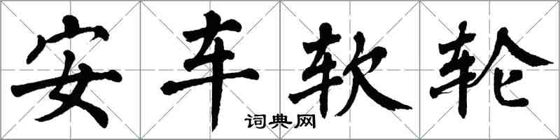 翁闓運安車軟輪楷書怎么寫