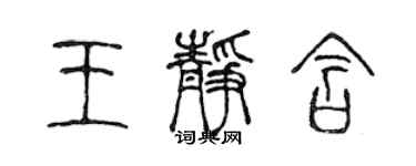 陳聲遠王靜含篆書個性簽名怎么寫