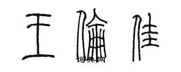 陳墨王倫佳篆書個性簽名怎么寫