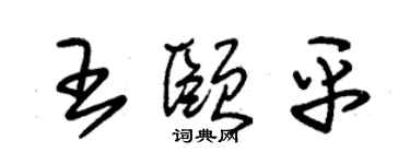 朱錫榮王頤平草書個性簽名怎么寫