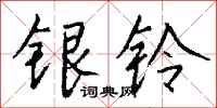 錢沛雲銀鈴行書怎么寫