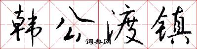 韓公渡鎮怎么寫好看