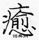 龐中華寫的硬筆楷書癒