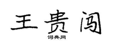 袁強王貴闖楷書個性簽名怎么寫