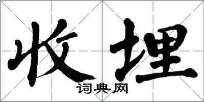 翁闓運收埋楷書怎么寫