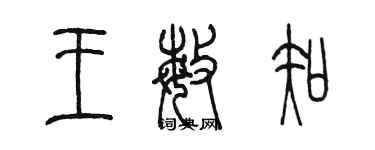 陳墨王敏知篆書個性簽名怎么寫