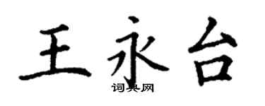 丁謙王永台楷書個性簽名怎么寫