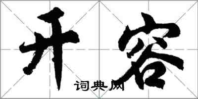 胡問遂開容行書怎么寫