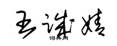 朱錫榮王誠婧草書個性簽名怎么寫