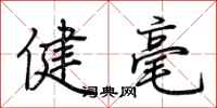 荊霄鵬健毫行書怎么寫