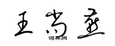 梁錦英王尚燕草書個性簽名怎么寫