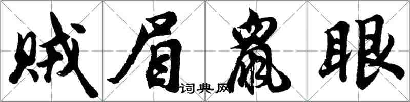 胡問遂賊眉鼠眼行書怎么寫