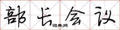 段相林部長會議行書怎么寫
