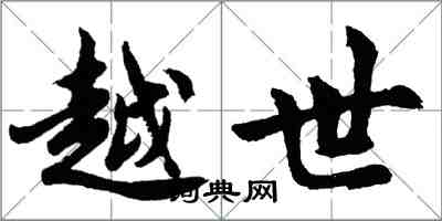 胡問遂越世行書怎么寫