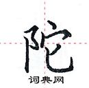 田英章寫的硬筆楷書陀