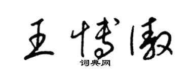 梁錦英王博傲草書個性簽名怎么寫