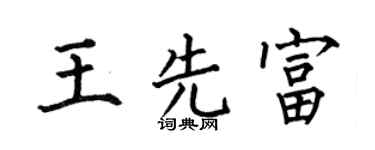 何伯昌王先富楷書個性簽名怎么寫
