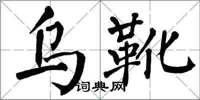 翁闓運烏靴楷書怎么寫