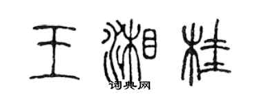 陳聲遠王湘桂篆書個性簽名怎么寫