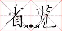黃華生省覽楷書怎么寫