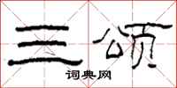 柯春海三頌隸書怎么寫