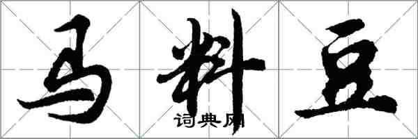 胡問遂馬料豆行書怎么寫