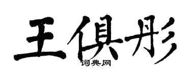 翁闓運王俱彤楷書個性簽名怎么寫