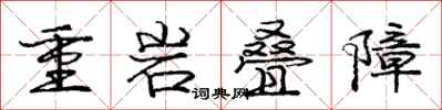 龐中華重岩疊障行書怎么寫