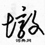 駱恆光寫的硬筆草書墩