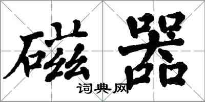 翁闓運磁器楷書怎么寫