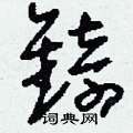 娟硬筆篆書書法字典_娟鋼筆篆書字帖