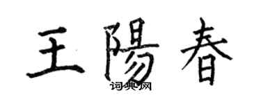何伯昌王陽春楷書個性簽名怎么寫