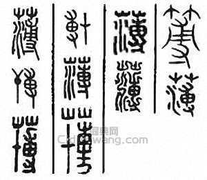 “薄”篆刻印章