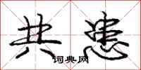 龐中華共患行書怎么寫