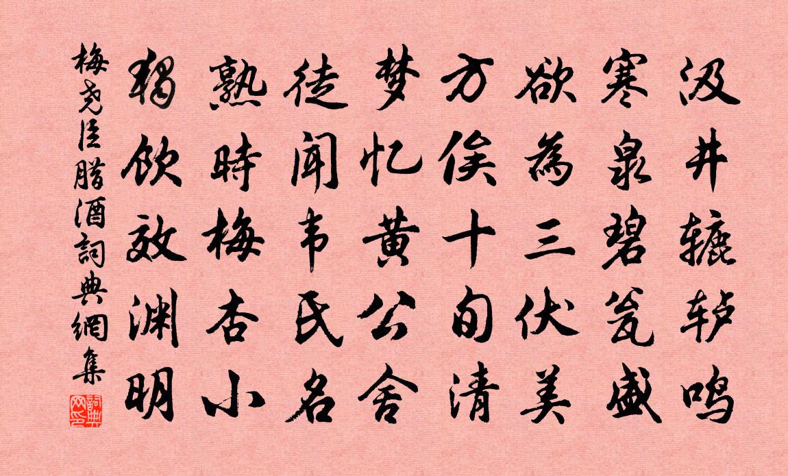 梅堯臣臘酒書法作品欣賞