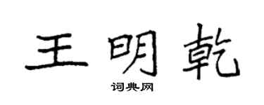 袁強王明乾楷書個性簽名怎么寫