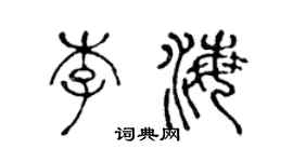 陳聲遠李海篆書個性簽名怎么寫