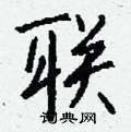栩硬筆行書書法字典_栩鋼筆行書字帖